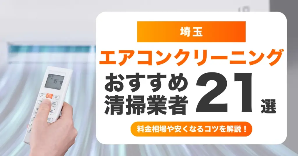 埼玉でおすすめのエアコンクリーニング業者21選！料金・口コミ・選び方を徹底比較